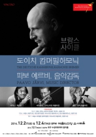 파보 예르비 & 도이치 캄머필하모닉(테츨라프 협연)