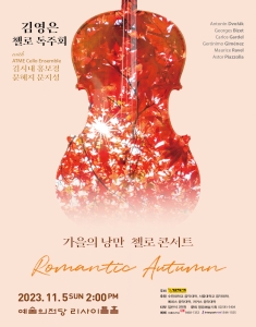 김영은 첼로 독주회
