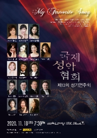 국제성악협회 제13회 정기연주회