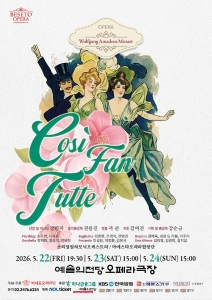 2026 제17회 대한민국오페라페스티벌 베세토오페라단 <코지 판 투테>