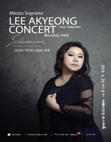 메조소프라노 이아경 [슈만의 '여인의 사랑과 생애']