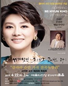 소프라노 고미현 교수 제28회 독창회