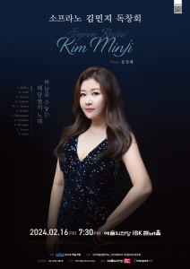 소프라노 김민지 독창회