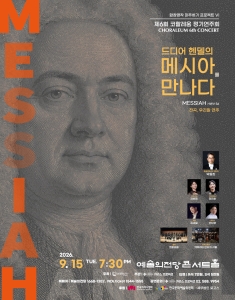 코랄레움 - 합창명작 마주하기 프로젝트 VI <드디어 헨델의 메시아를 만나다!>