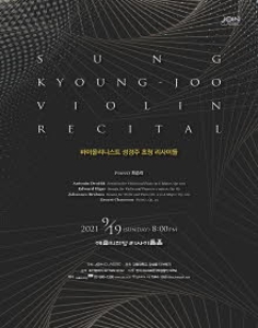 바이올리니스트 성경주 초청 리사이틀