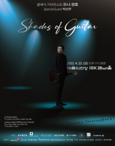 Shades of Guitar - 클래식 기타리스트 드니성호 콘서트