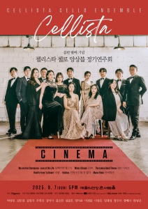 첼리스타 첼로 앙상블 정기연주회 : CINEMA