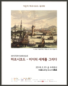 Mystery Baroque : 하프시코드  미지의세계를그리다 - 이은지 하프시코드 독주회