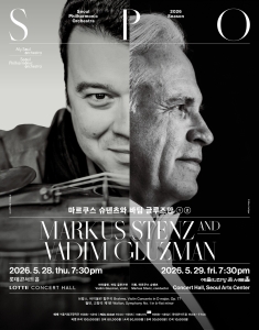2026 서울시향 마르쿠스 슈텐츠와 바딤 글루즈만 ②