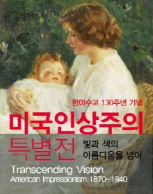 미국 인상주의 한국특별전 - 한미수교 130주년 기념