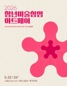 2026 청년미술상점 아트페어
