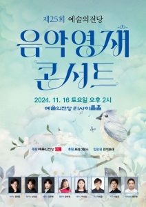제25회 예술의전당 음악영재콘서트