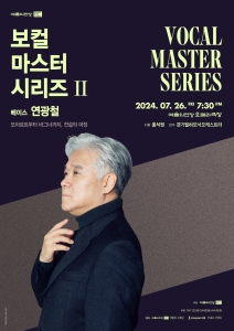 예술의전당 보컬 마스터 시리즈 Ⅱ - 베이스 연광철
