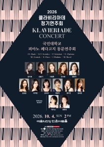 2026 클라비리아데 정기연주회