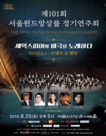 서울윈드앙상블 제101회 정기연주회