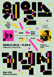 국립현대무용단 <웨일스 커넥션>