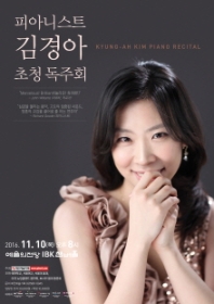 피아니스트 김경아 초청 독주회