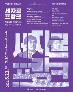 부천필하모닉오케스트라 제291회 정기연주회 - 세자르 프랑크 탄생 200주년 기념 연주