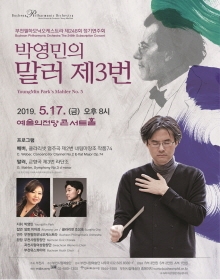 부천필하모닉오케스트라 제248회 정기연주회 - 박영민의 말러 제3번