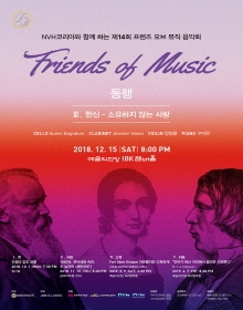 NVH코리아와 함께 하는 제14회 프렌즈오브뮤직 음악회