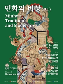민화의 비상(飛上)