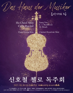 신호철 첼로 독주회