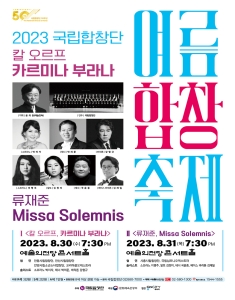 2023 국립합창단 여름합창축제Ⅱ<류재준, `Missa Solemnis`>