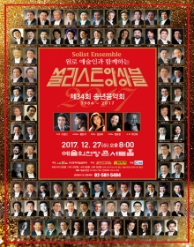 쏠리스트앙상블 제34회 송년음악회
