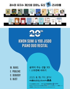 권수미 유지수 제20회 피아노 듀오 秀 리사이틀 - 음악이 주는 선물 XX : 스무번째 이야기