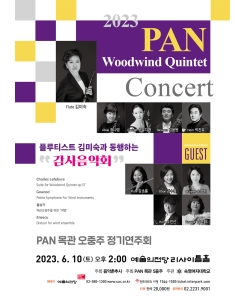 2023 PAN 목관 5중주 정기연주회