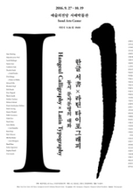 한글 書 x 라틴 타이포그래피- 동서 문자문명의 대화