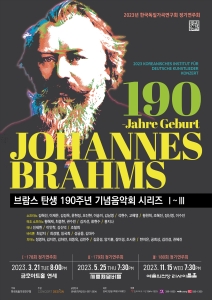 브람스 탄생 190주년 기념음악회 시리즈 Ⅲ 