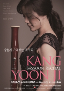 강윤지귀국바순독주회