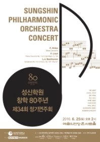 성신학원 창학 80주년 제34회 정기연주회