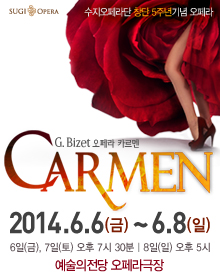 수지오페라단 창단 5주년 기념 오페라 카르멘