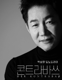 박상원 모노드라마 콘트라바쓰