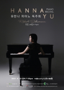 유한나 피아노 독주회