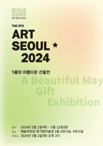 Art Seoul ★2024