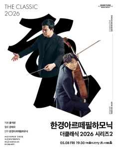 한경아르떼필하모닉 더클래식 2026 시리즈2