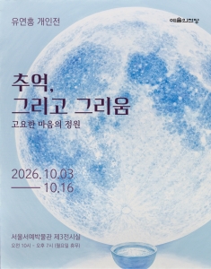 [유연홍 개인전] 추억, 그리고 그리움