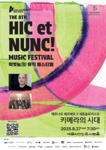 2025 힉엣눙크! 뮤직 페스티벌 - 베르나르 베르베르 x 세종솔로이스츠 <키메라의 시대>