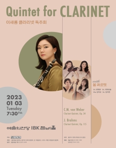 클라리넷티스트 이새롬의 실내악 리사이틀