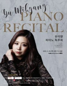 유미향 피아노 독주회