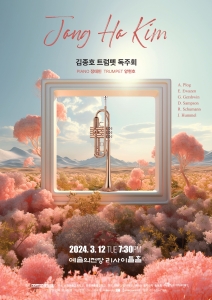 김종호 트럼펫 독주회