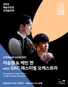 2026 예술의전당 국제음악제 – 이승원 & 케빈 첸 with SAC 페스티벌 오케스트라