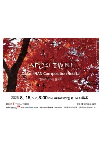 한옥미 작곡발표회
