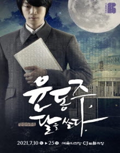윤동주, 달을 쏘다