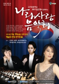 국가보훈처와 IBK기업은행이 함께하는 나라사랑 음악회