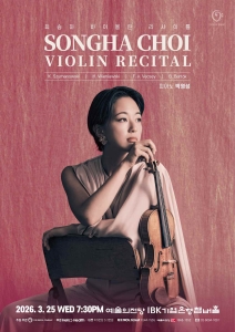 최송하 바이올린 리사이틀