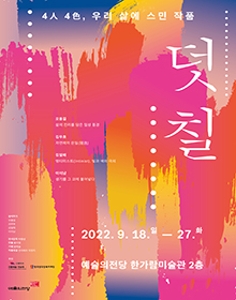 4인4색